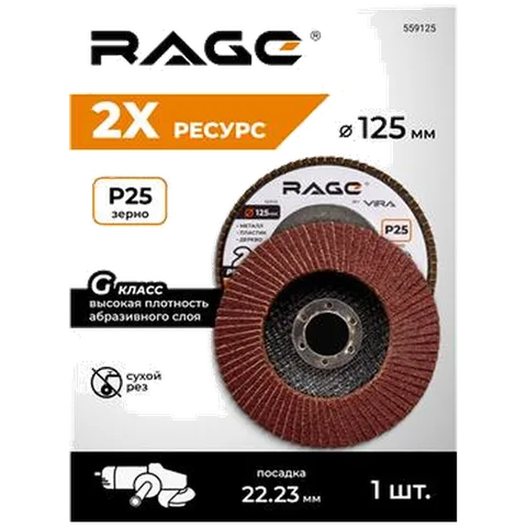 Круг леп торц 125х22 мм P80 RAGE by VIRA для УШМ, шлиф по метал и дер, зерн Р25, ткан осн, 12250 об/