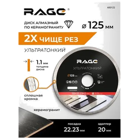 Алмазный диск 125 мм 1.1мм  ультратонкий RAGE по керамгр и керамике, сплошной, для УШМ,чистый 600122