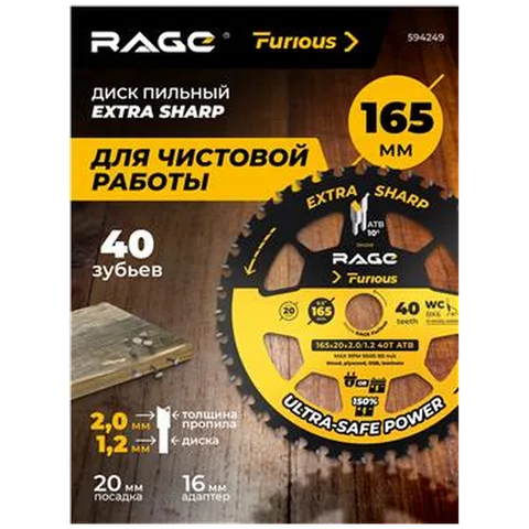 Диск пильный RAGE Furious 165 мм (6 1/2") Z40 по дереву, ламинату, фанере, ОСП, чистый рез 594249