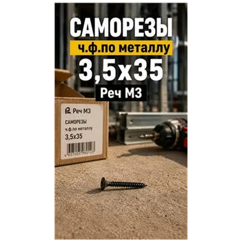 Саморезы ГЛК по металлу 3,5х35 Реч МЗ (1300шт/упак)