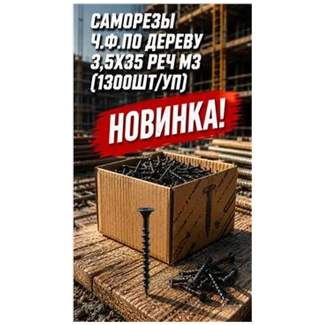 Саморезы ч.ф.по дереву 3,5х35 Реч МЗ (1300шт/уп) арт 43000100161