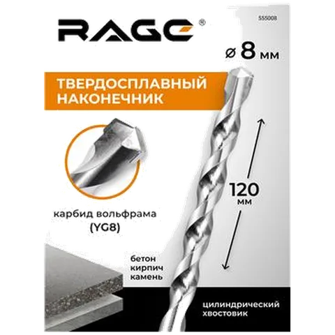 Сверло по бетону и камню 8 х 120 мм RAGE by арт 555008