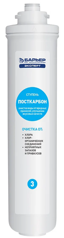 Картридж EXPERT Пост Карбон (3-я ступень) Барьер
