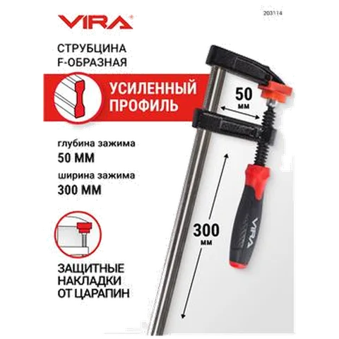 Струбцина f-образная 50х300 мм VIRA, 203114