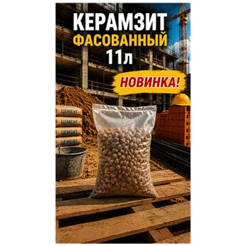 Керамзит фасованный 11 л 10/20