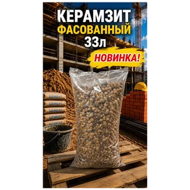 Керамзит фасованный 33 л 10/20