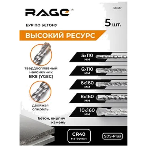 Набор буров по бетону 5,6х110, 6,8,10х160 SDS plus RAGE by VIRA 564517