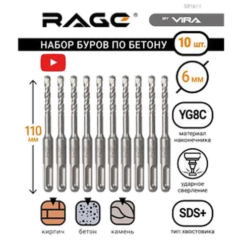 Набор буров по бетону 6 х 110 мм SDS-plus 10 шт. RAGE by VIRA 531611