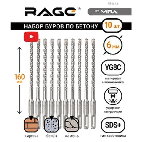 Набор буров по бетону 6 х 160 мм SDS-plus 10 шт. RAGE by VIRA 531616