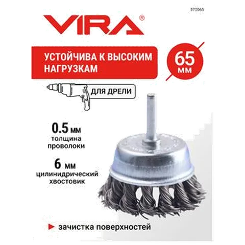 Щетка для дрели чашка крученая с хвостовиком 65 VIRA, 572065