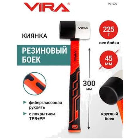 Киянка резиновая 225 г круглая VIRA,фиберглас.ручка, для укладки плитки, 901030