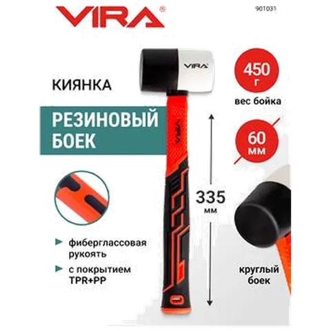 Киянка резиновая 450 г круглая VIRA,фиберглас.ручка, для укладки плитки, 901031
