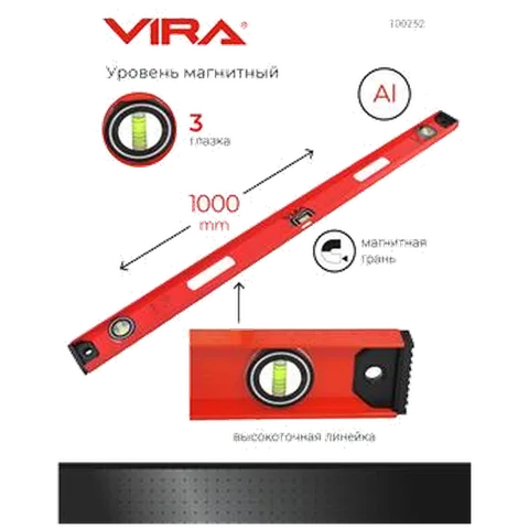 Уровень строительный магнитный 3 глазка 1000 мм VIRA, 100252
