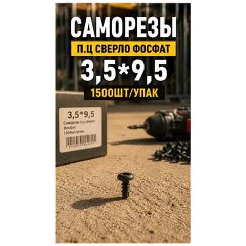 Саморезы п.ц сверло фосфат 3,5*9,5 1500шт/упак