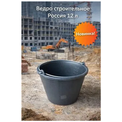 Ведро строительное (Россия) (12 л) 7-02-010006
