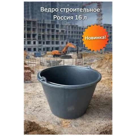 Ведро строительное (Россия) (16 л)