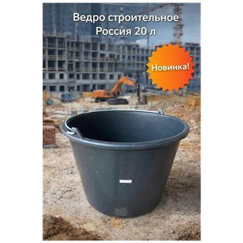 Ведро строительное (Россия) (20 л)