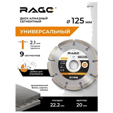 Диск алмазный сегментный MAX CUT 125 мм RAGE, арт. 601125