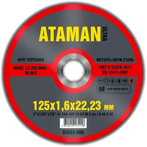 Диск отрез для металла ATAMAN 41 14А 125 1,2 22,23