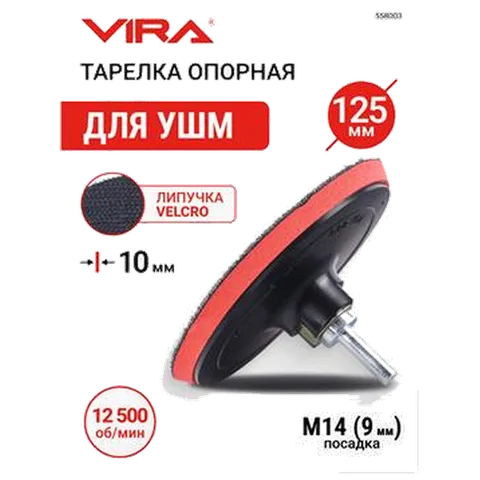 Тарелка опорная для крепления шлифовальных листов 125 мм VIRA, 558003