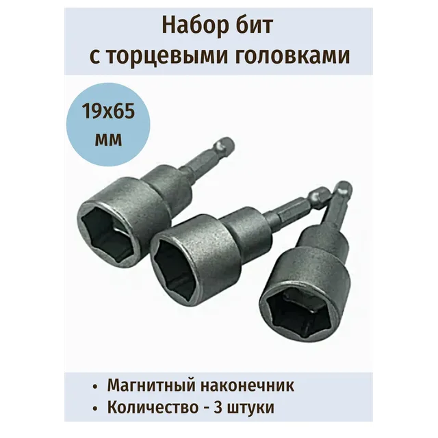 Бита магнитная для кровельных саморезов М19*65мм  VERTEX  (3/18шт)