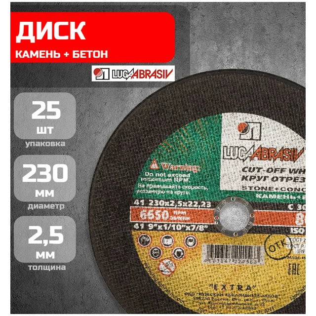 Диск отрезной по камню Луга 230х2,5х22,2мм  (25 шт)