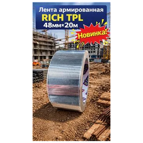 Лента армированная RICH TPL 48мм*20м (арт 115126)