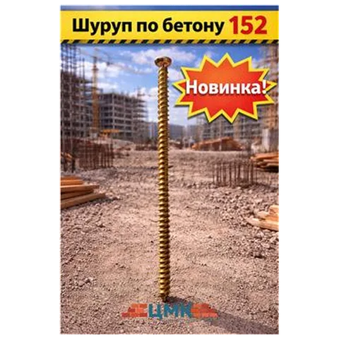 Шуруп по бетону 152 (арт DS000029)
