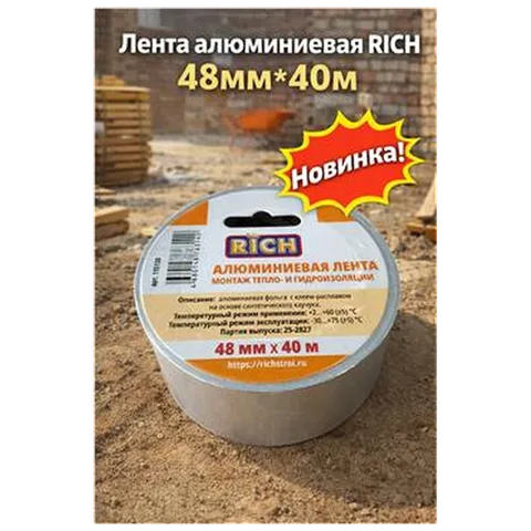 Лента алюминевая RICH 48мм*40м (арт 115130)