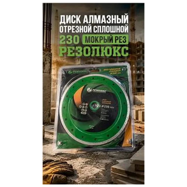 Диск алмазный отрезной сплошной 230 мокрый рез Резолюкс