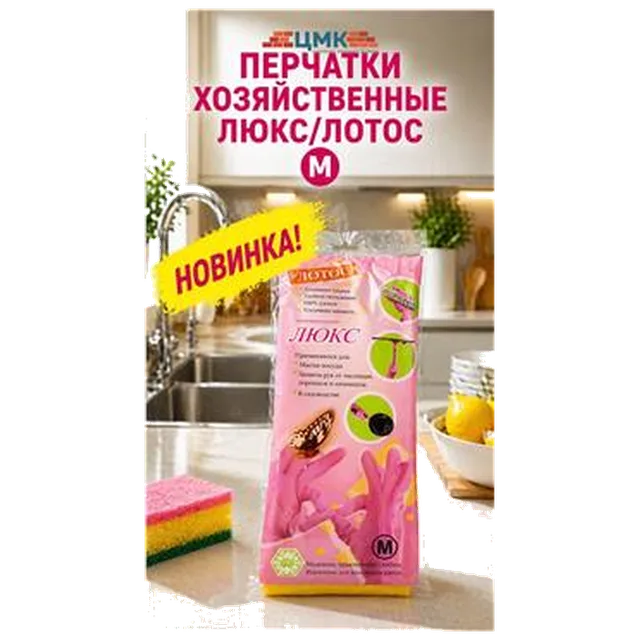 Перчатки хозяйственные Люкс/Лотос М (арт 5-05-070002)