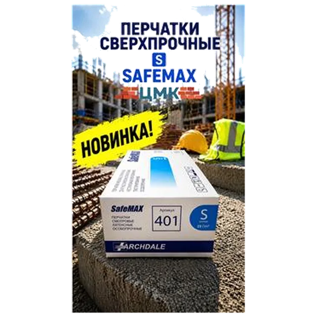 Перчатки сверхпрочные S SAFEMAX (арт 5-05-150007) (25пар/упак) REAL