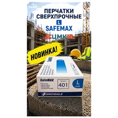 Перчатки сверхпрочные L SAFEMAX (арт 5-05-150005) (25пар/упак) REAL