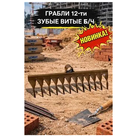 Грабли 12-ти зубые витые б/ч (10шт/24шт)