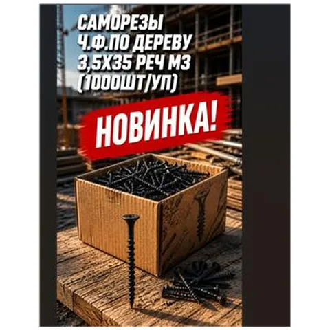 Саморезы ГЛК по дереву 3,5*35 Реч (1300шт/упак) арт 4300010016 упак