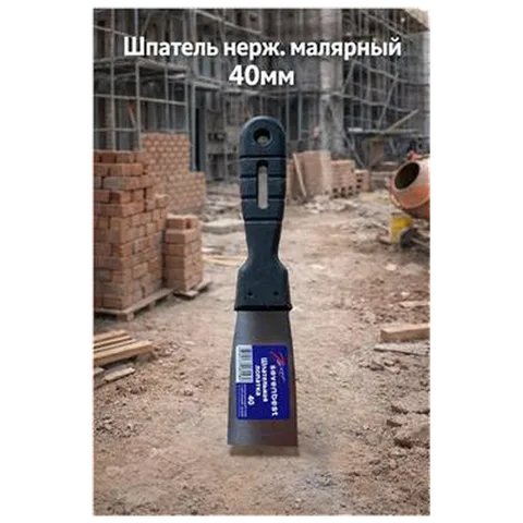 Шпатель нерж. малярный   40мм (арт SB000049)