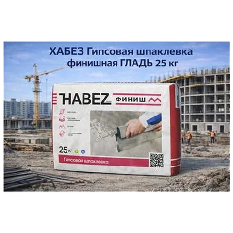 ХАБЕЗ Гипсовая шпаклевка финишная ГЛАДЬ 25 кг (45 шт/пал)
