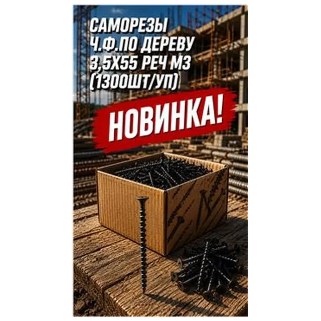 Саморезы ГЛК по дереву 3,5*55 Реч(1300шт/упак) арт 4300010025