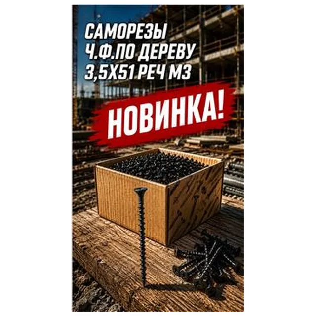 Саморезы ч.ф.по дереву 3,5х51 Реч МЗ (1550шт/уп) арт 4300010023