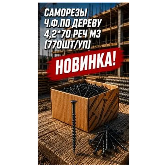 Саморезы ч.ф.по дереву 4,2*70 Реч МЗ (770шт/уп) арт 4300010032