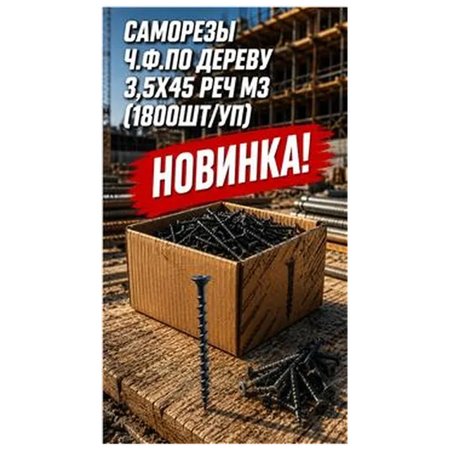 Саморезы ч.ф.по дереву 3,5х45 Реч МЗ (1800шт/уп) арт 4300010021