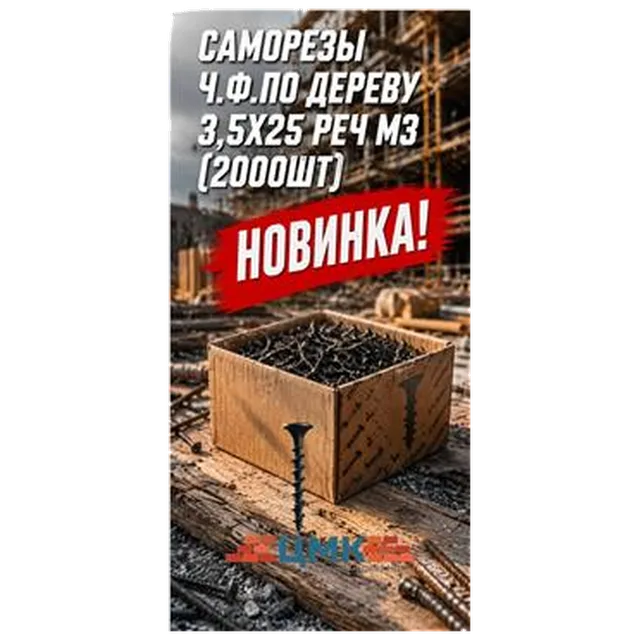 Саморезы ч.ф.по дереву 3,5х25 Реч МЗ (2000шт)  арт 4300010010 упак