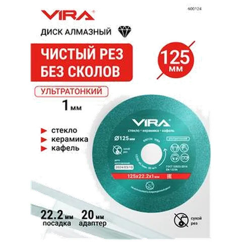 Диск алмазный по стеклу и керамике 125 мм VIRA арт 600124