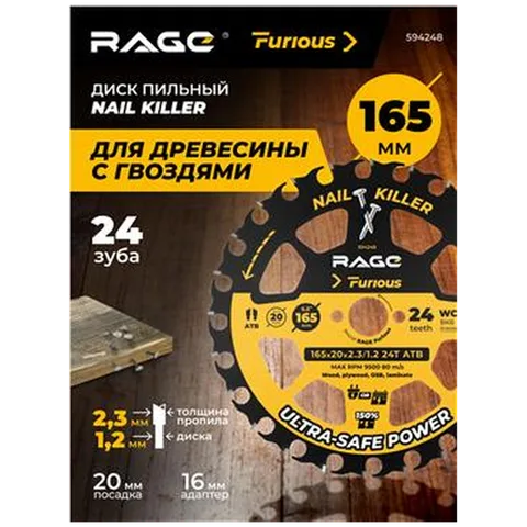 Диск пильн. по дер.RAGE Furious165мм(6 1/2”)Z24,осадка20+16мм,твердоспл.зубья,арт. 594248