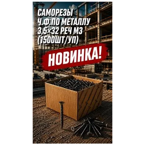 Саморезы ГЛК по металлу 3,5х32 Реч МЗ (1500шт/упак) арт DS000081