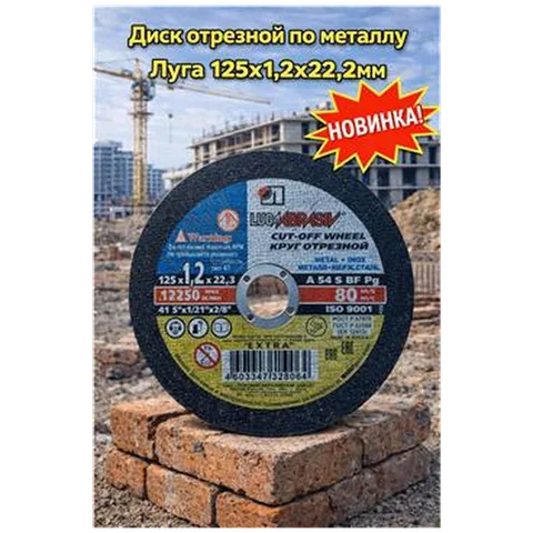 Диск отрезной по металлу Луга 125х1,2х22,2мм  (25 шт)