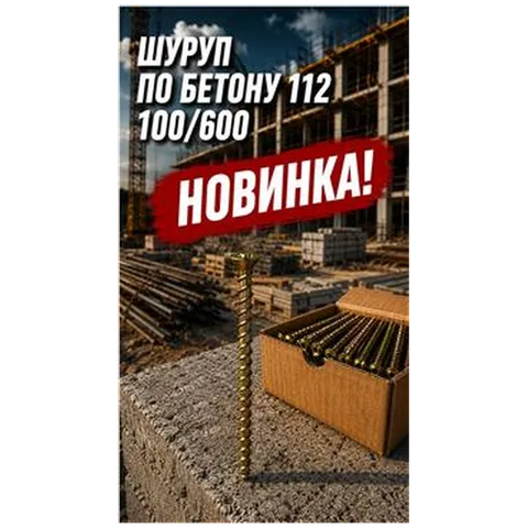Шуруп по бетону 112 100/600 (арт 3-04000001)