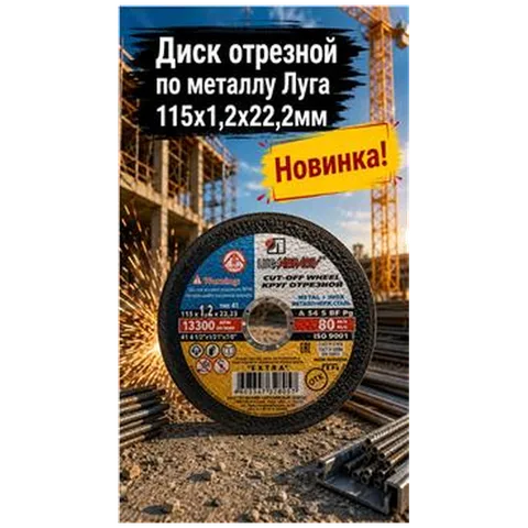 Диск отрезной по металлу Луга 115х1,2х22,2мм  (25 шт)