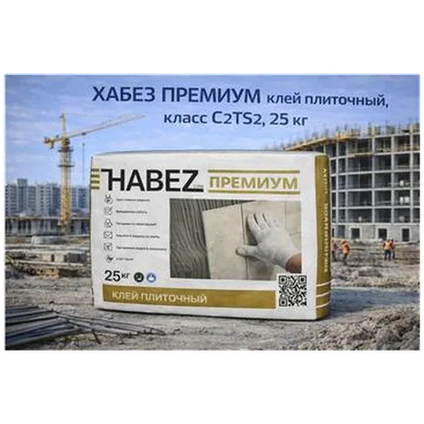 ХАБЕЗ ПРЕМИУМ клей плиточный, класс С₂TS₂,  25 кг (56 шт/пал)