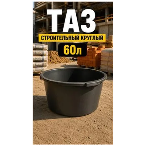 Таз строительный круглый 60л (арт 7-02-020026)